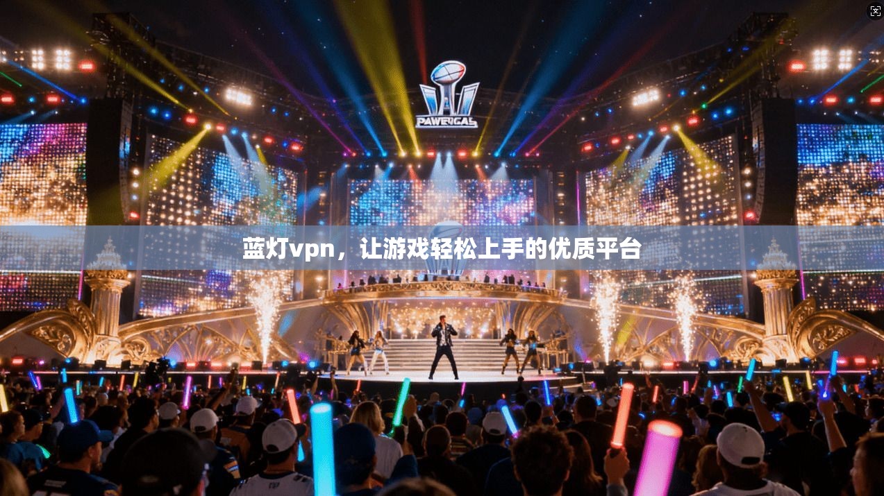 蓝灯vpn，让游戏轻松上手的优质平台