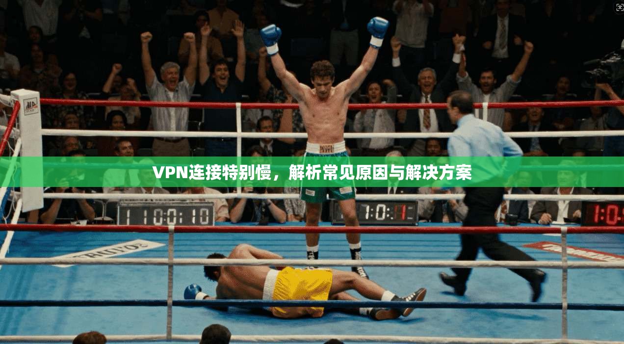 VPN连接特别慢，解析常见原因与解决方案