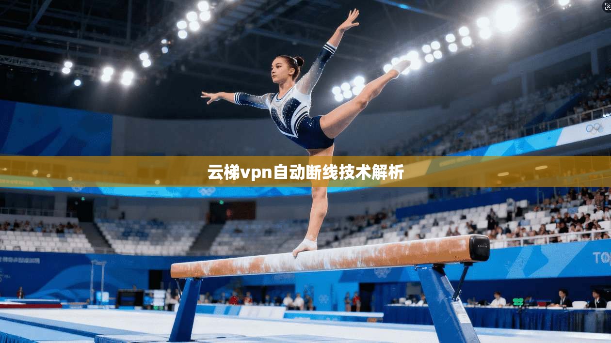 云梯vpn自动断线技术解析