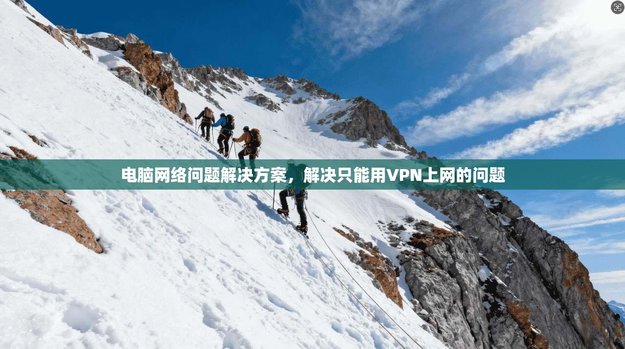 电脑网络问题解决方案，解决只能用VPN上网的问题