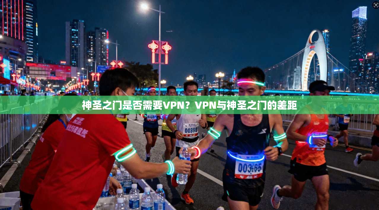 神圣之门是否需要VPN？VPN与神圣之门的差距