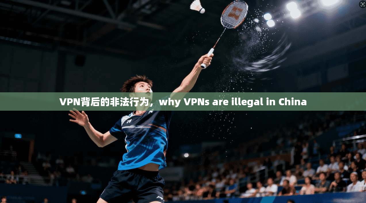 VPN背后的非法行为，why VPNs are illegal in China