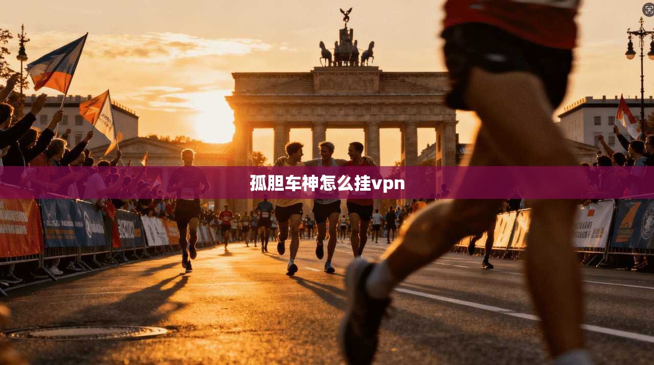 孤胆车神怎么挂vpn