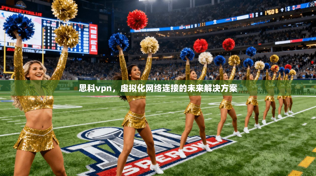 思科vpn，虚拟化网络连接的未来解决方案