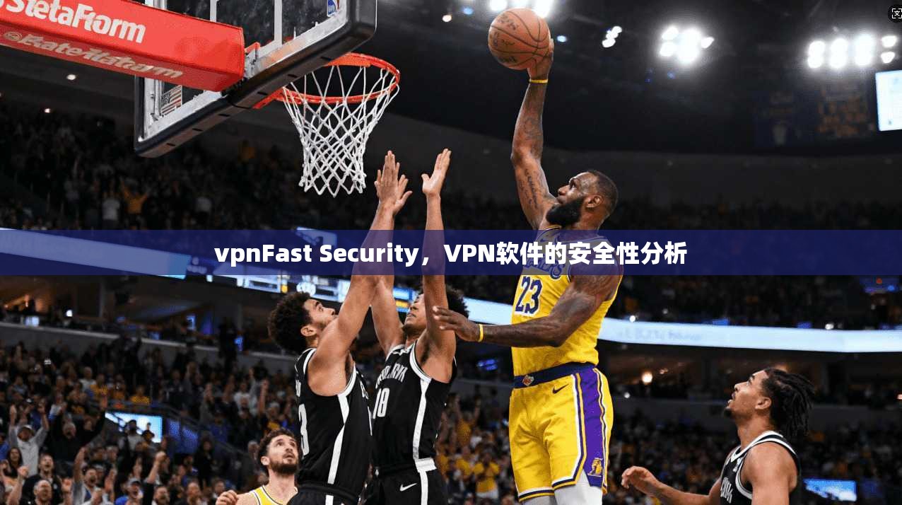 vpnFast Security，VPN软件的安全性分析