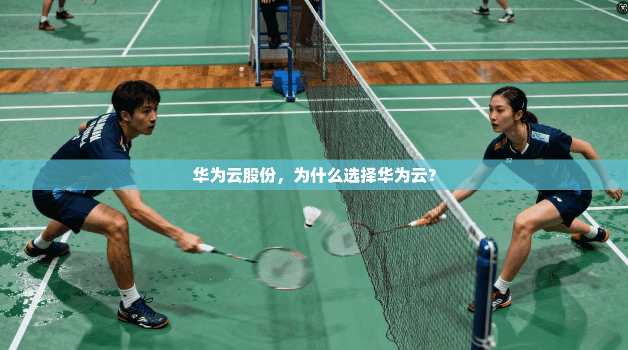华为云股份，为什么选择华为云？