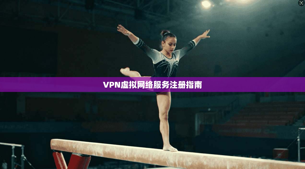 VPN虚拟网络服务注册指南