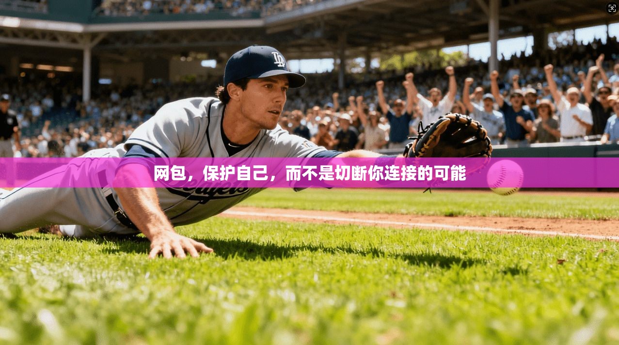 网包，保护自己，而不是切断你连接的可能