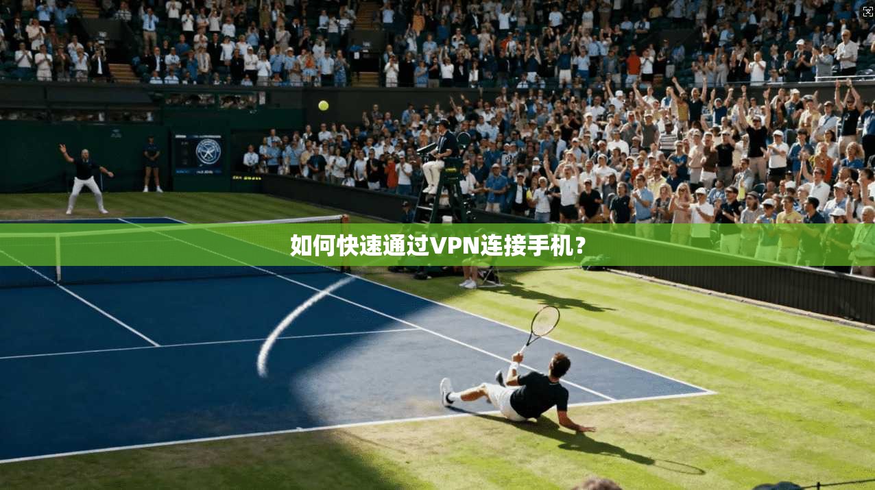 如何快速通过VPN连接手机？