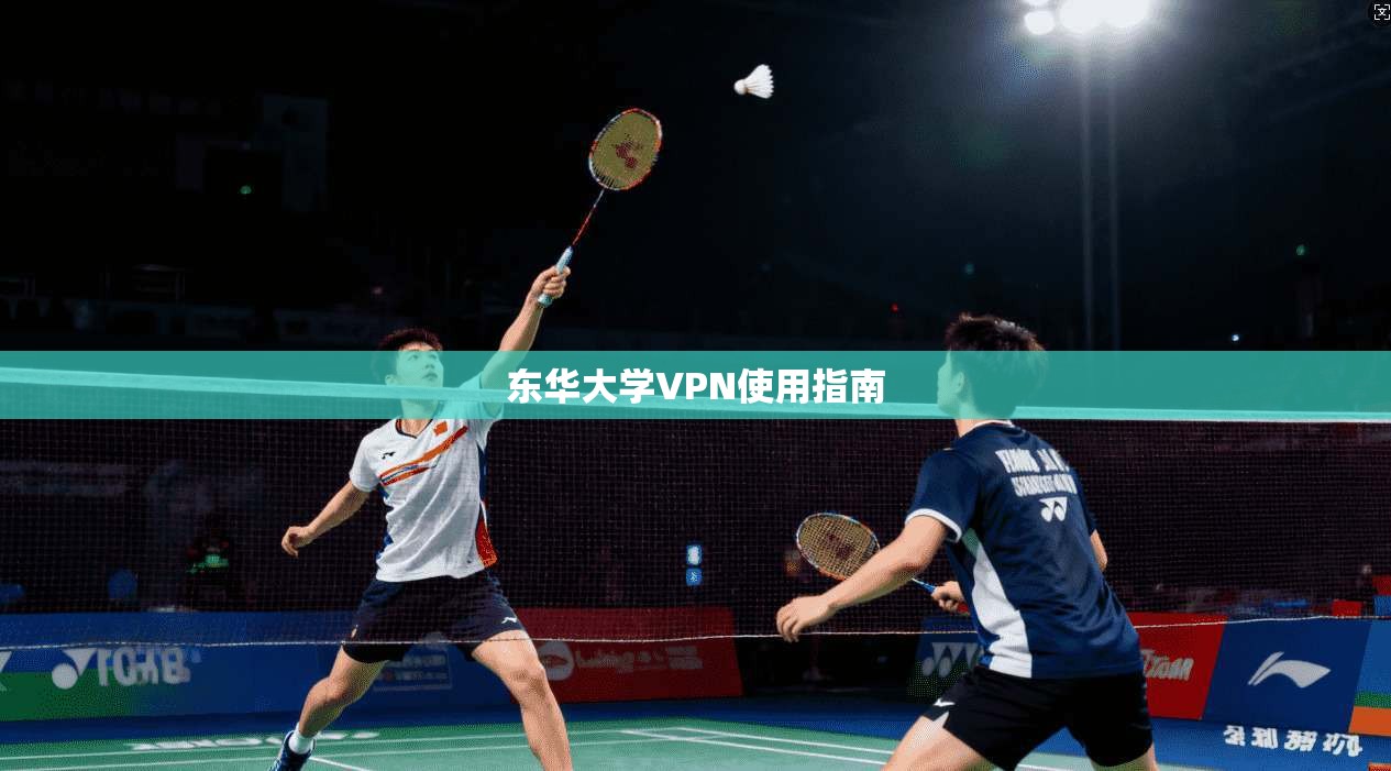 东华大学VPN使用指南