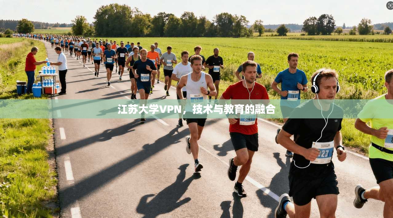 江苏大学VPN，技术与教育的融合