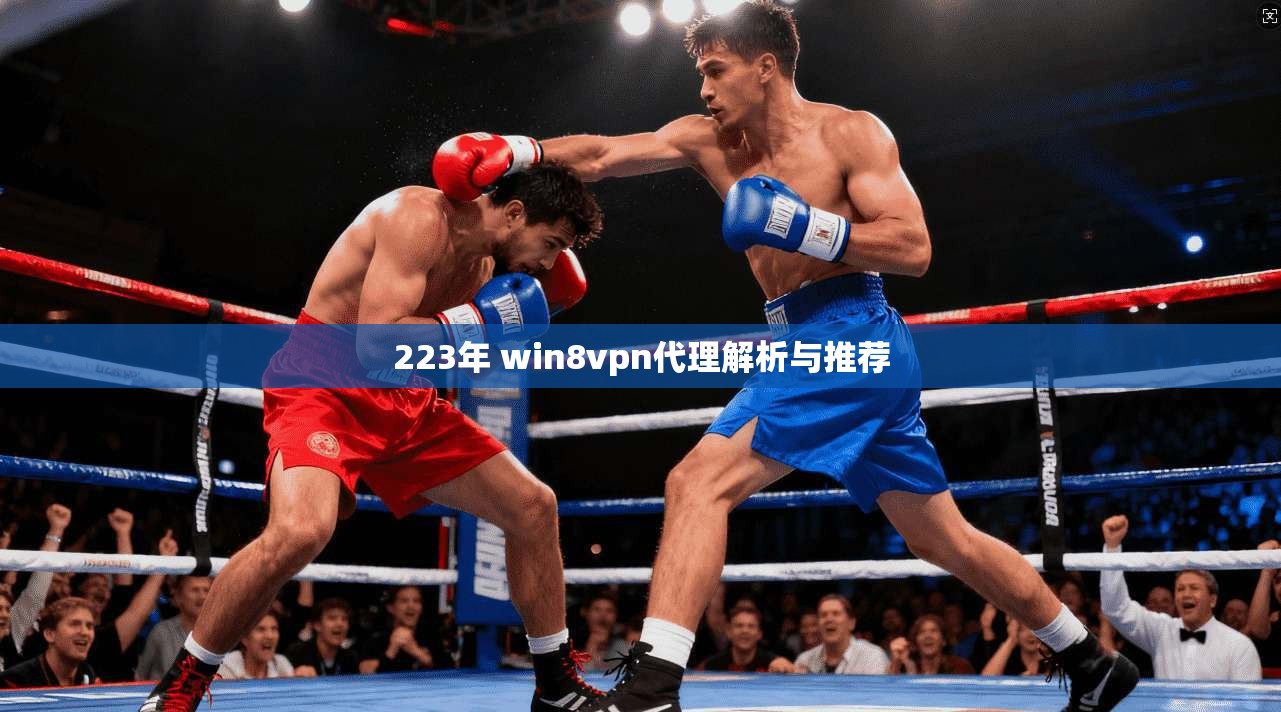 223年 win8vpn代理解析与推荐