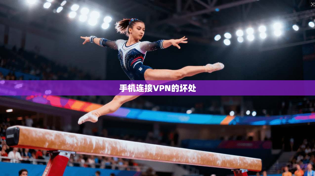 手机连接VPN的坏处