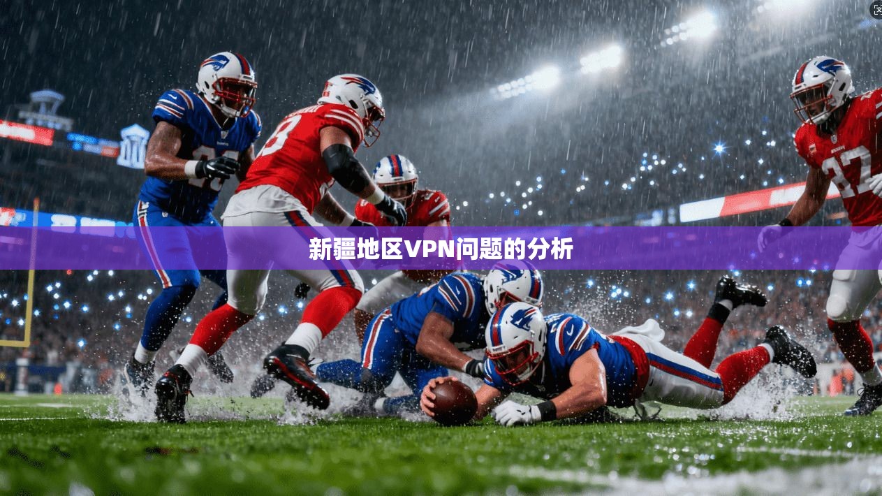 新疆地区VPN问题的分析