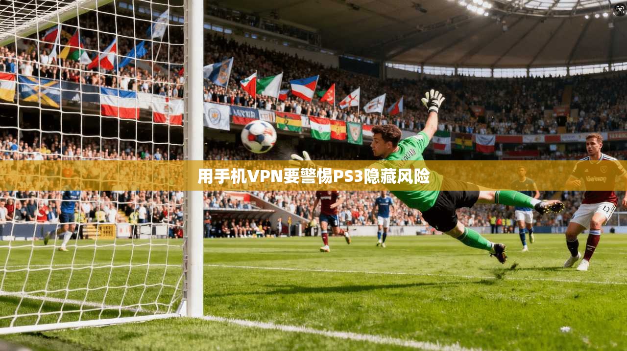 用手机VPN要警惕PS3隐藏风险