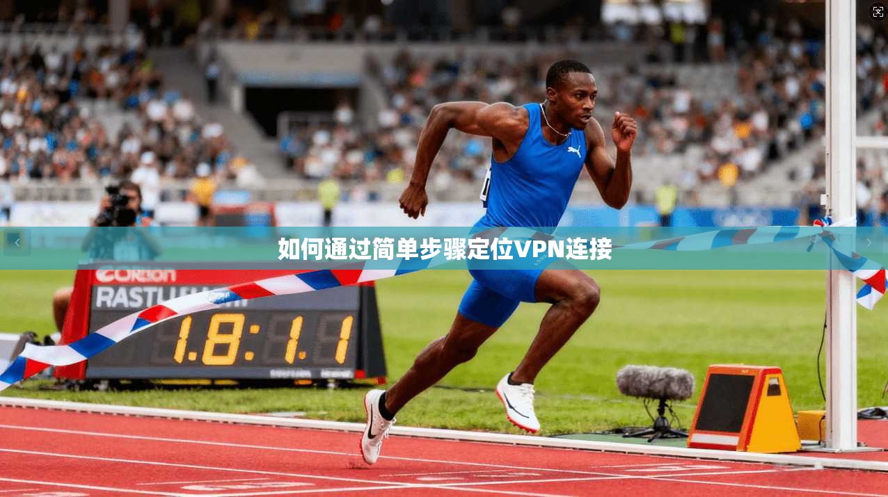 如何通过简单步骤定位VPN连接