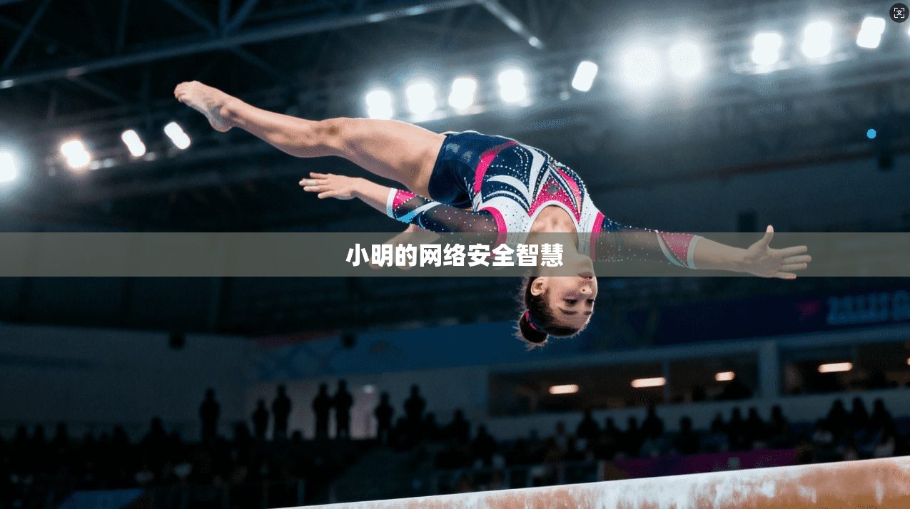 小明的网络安全智慧