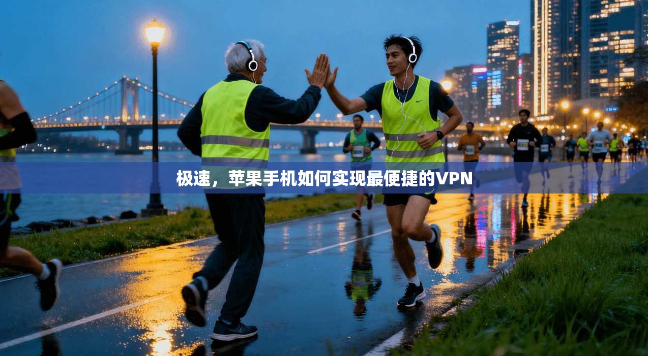 极速，苹果手机如何实现最便捷的VPN