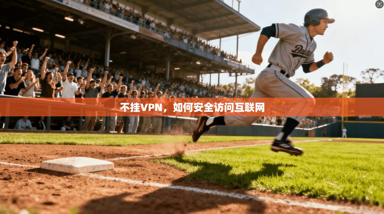 不挂VPN，如何安全访问互联网