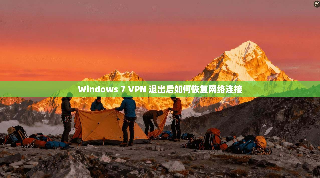 Windows 7 VPN 退出后如何恢复网络连接