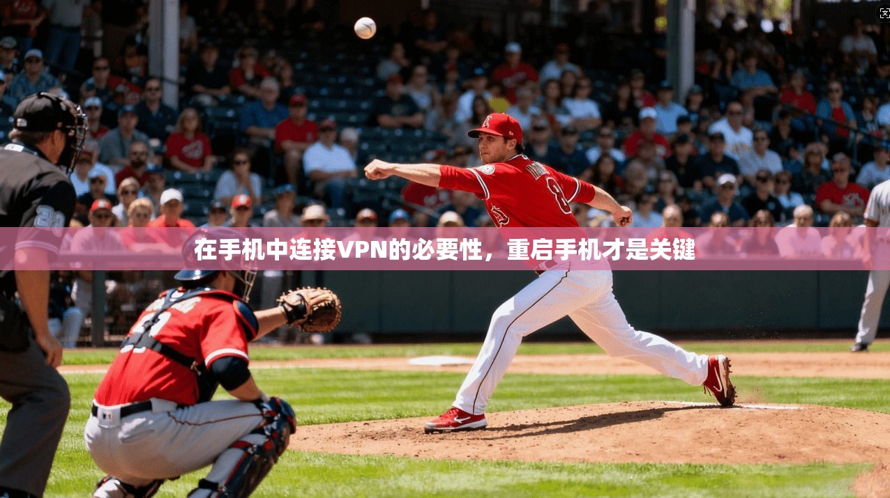 在手机中连接VPN的必要性，重启手机才是关键