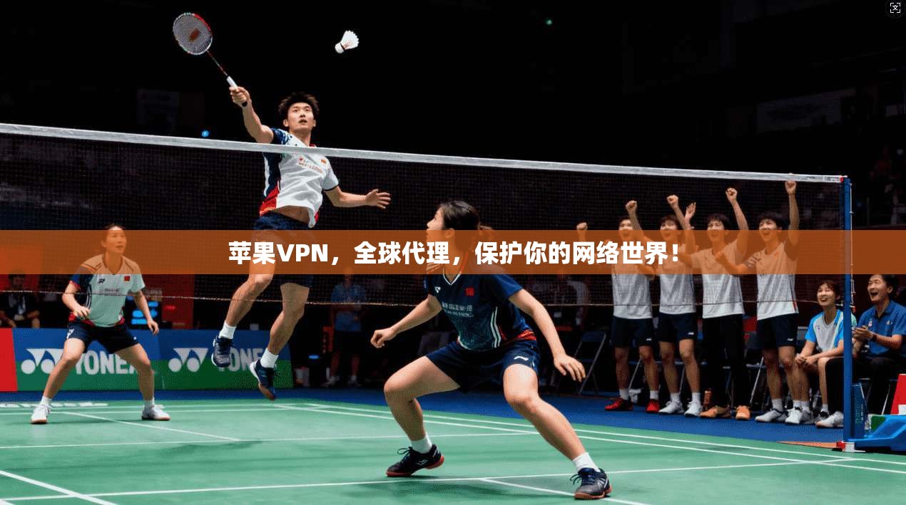 苹果VPN，全球代理，保护你的网络世界！