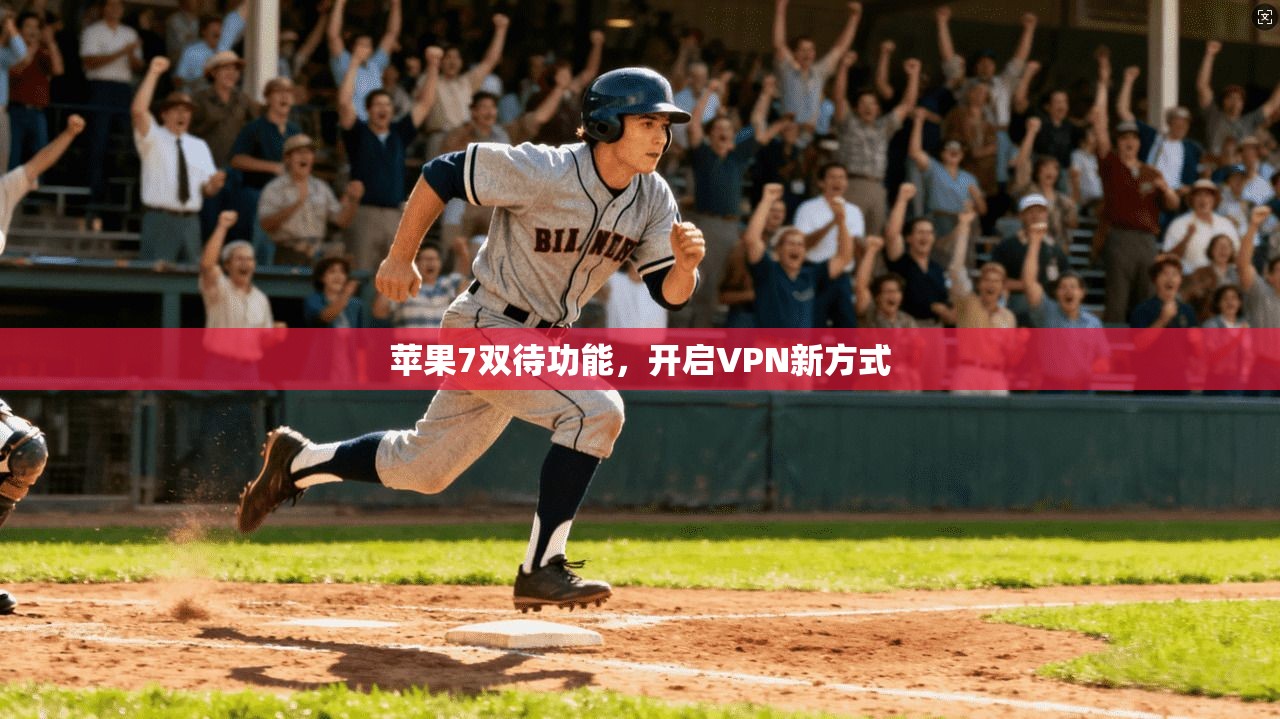 苹果7双待功能，开启VPN新方式