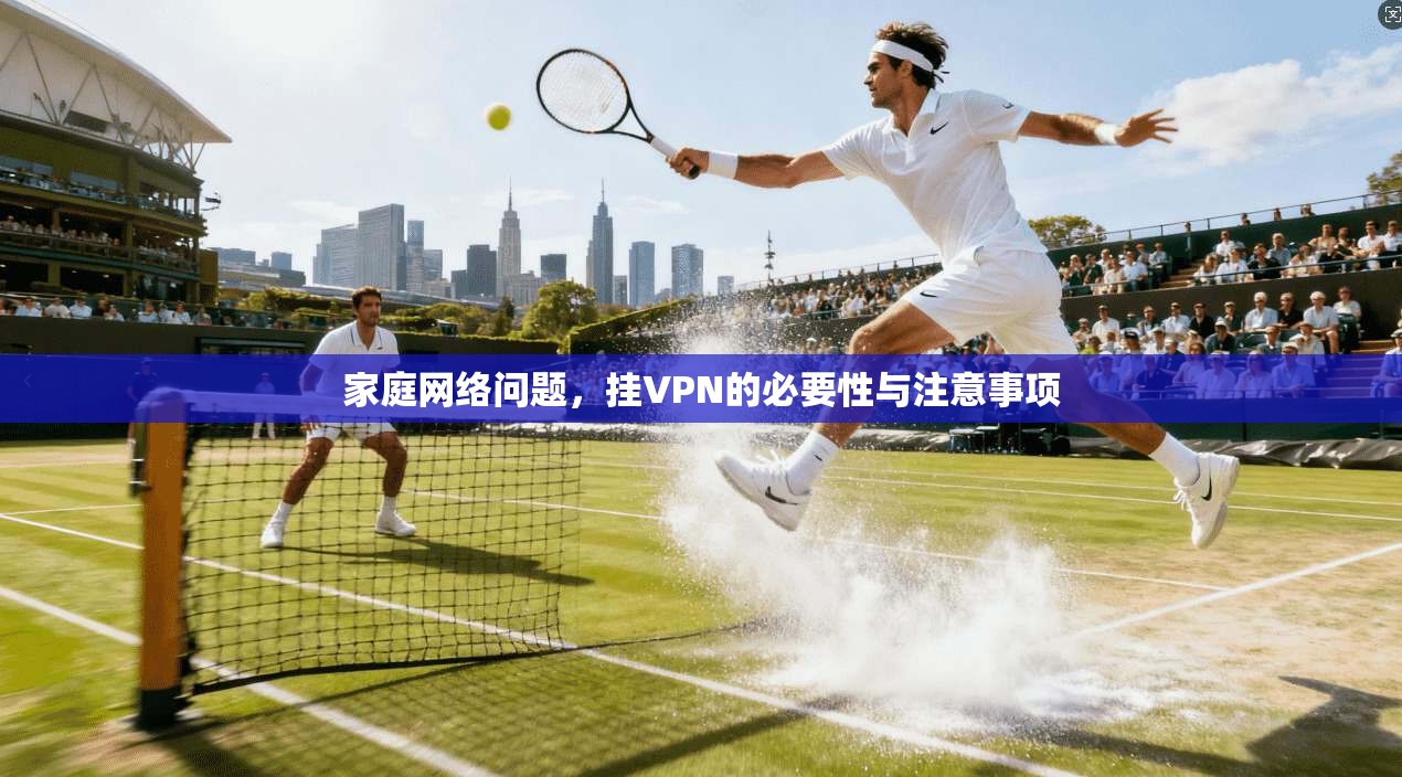 家庭网络问题，挂VPN的必要性与注意事项