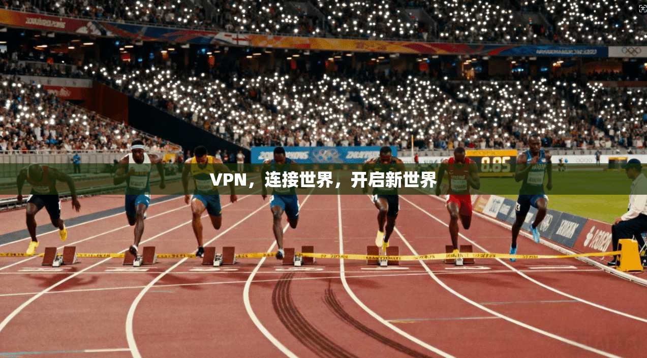 VPN，连接世界，开启新世界