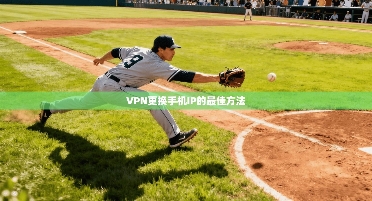 VPN更换手机IP的最佳方法