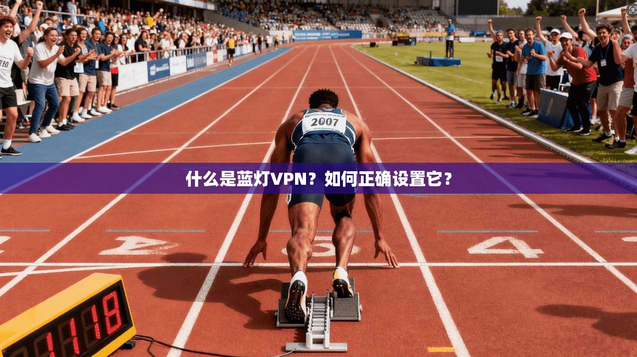 什么是蓝灯VPN？如何正确设置它？