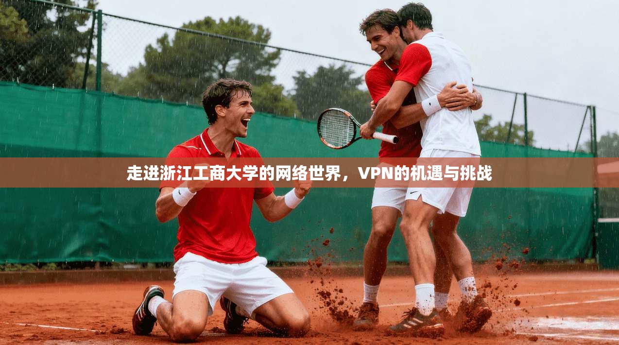 走进浙江工商大学的网络世界，VPN的机遇与挑战