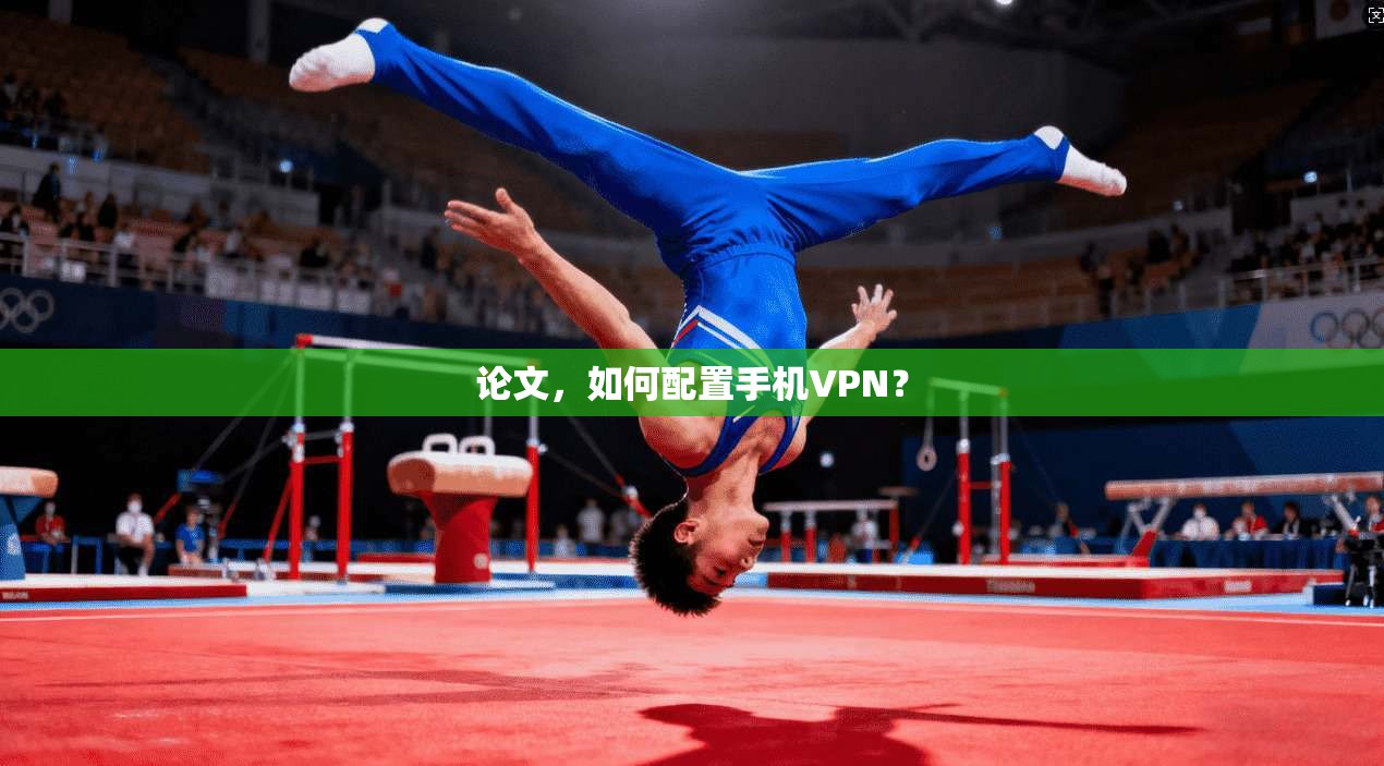论文,如何配置手机VPN?