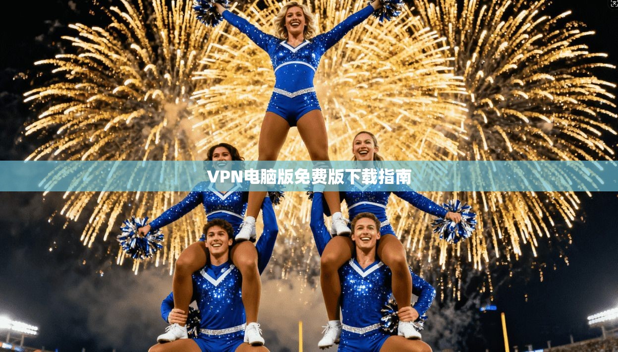 VPN电脑版免费版下载指南