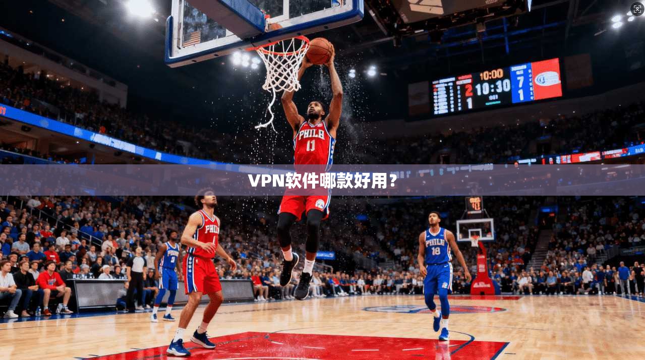 VPN软件哪款好用？