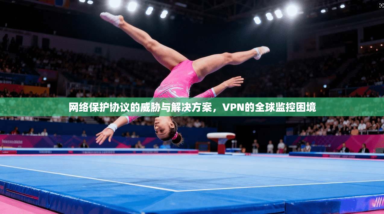 网络保护协议的威胁与解决方案，VPN的全球监控困境