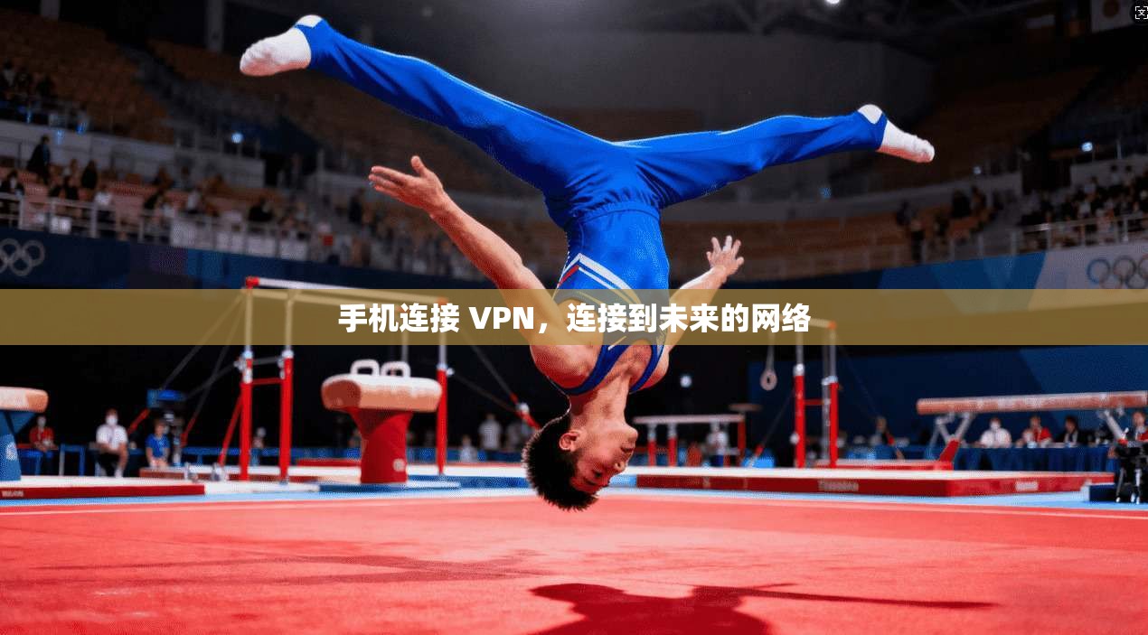 手机连接 VPN，连接到未来的网络