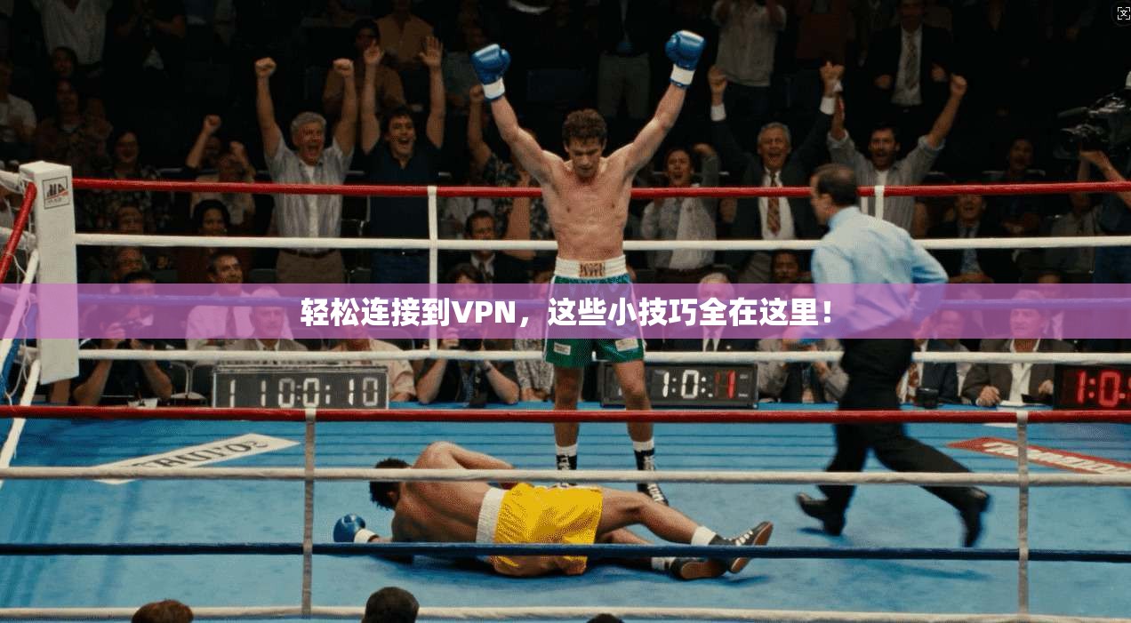轻松连接到VPN，这些小技巧全在这里！