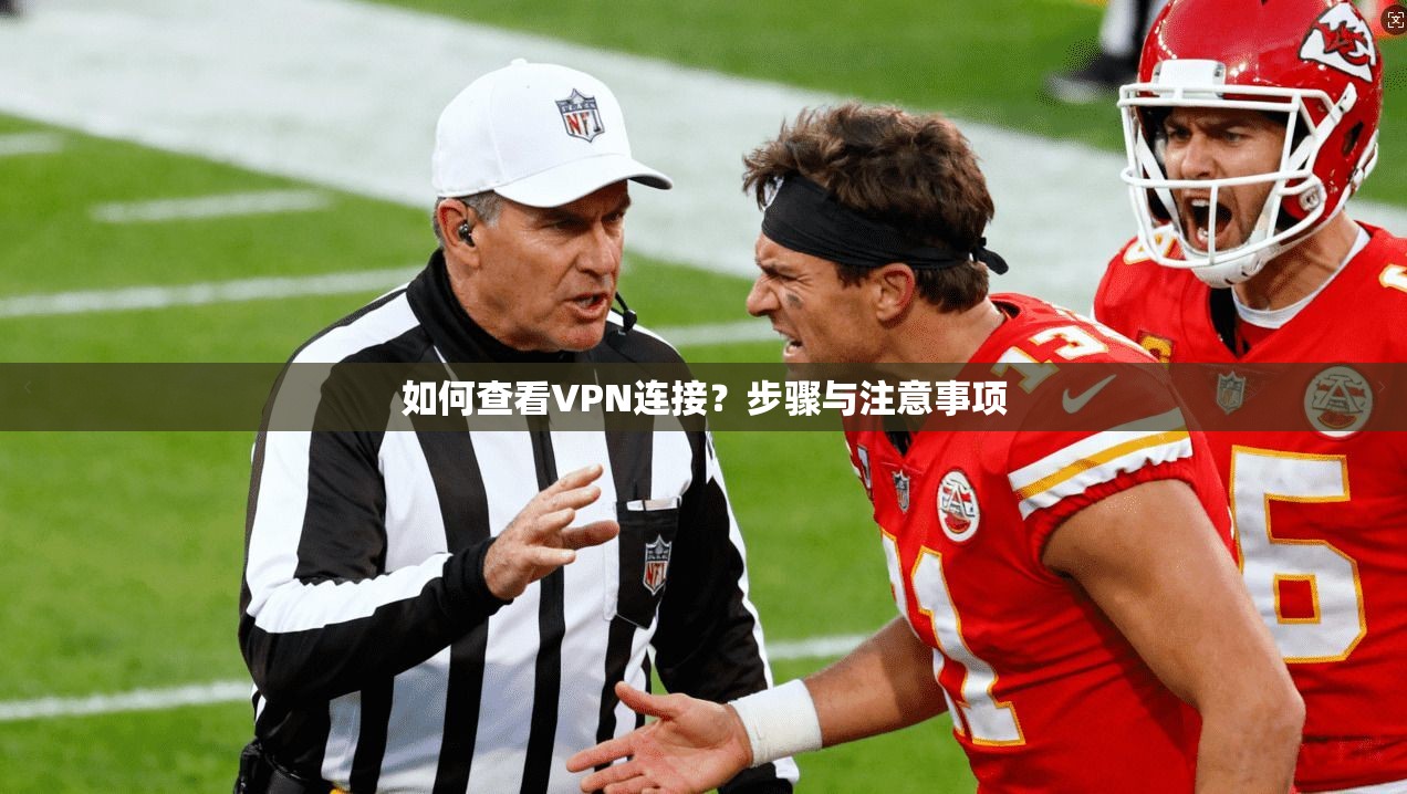 如何查看VPN连接？步骤与注意事项