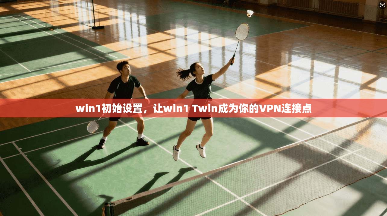 win1初始设置，让win1 Twin成为你的VPN连接点
