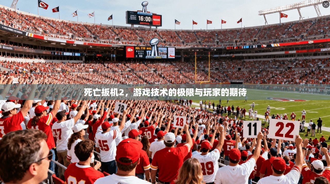 死亡扳机2，游戏技术的极限与玩家的期待