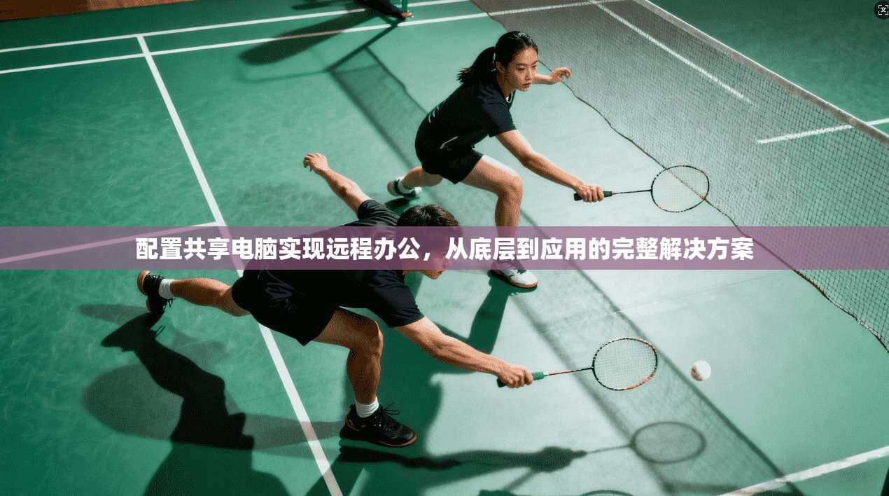 配置共享电脑实现远程办公，从底层到应用的完整解决方案