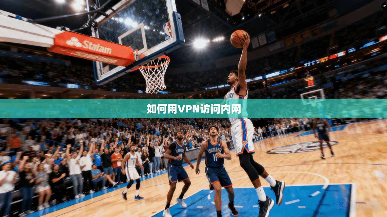 如何用VPN访问内网