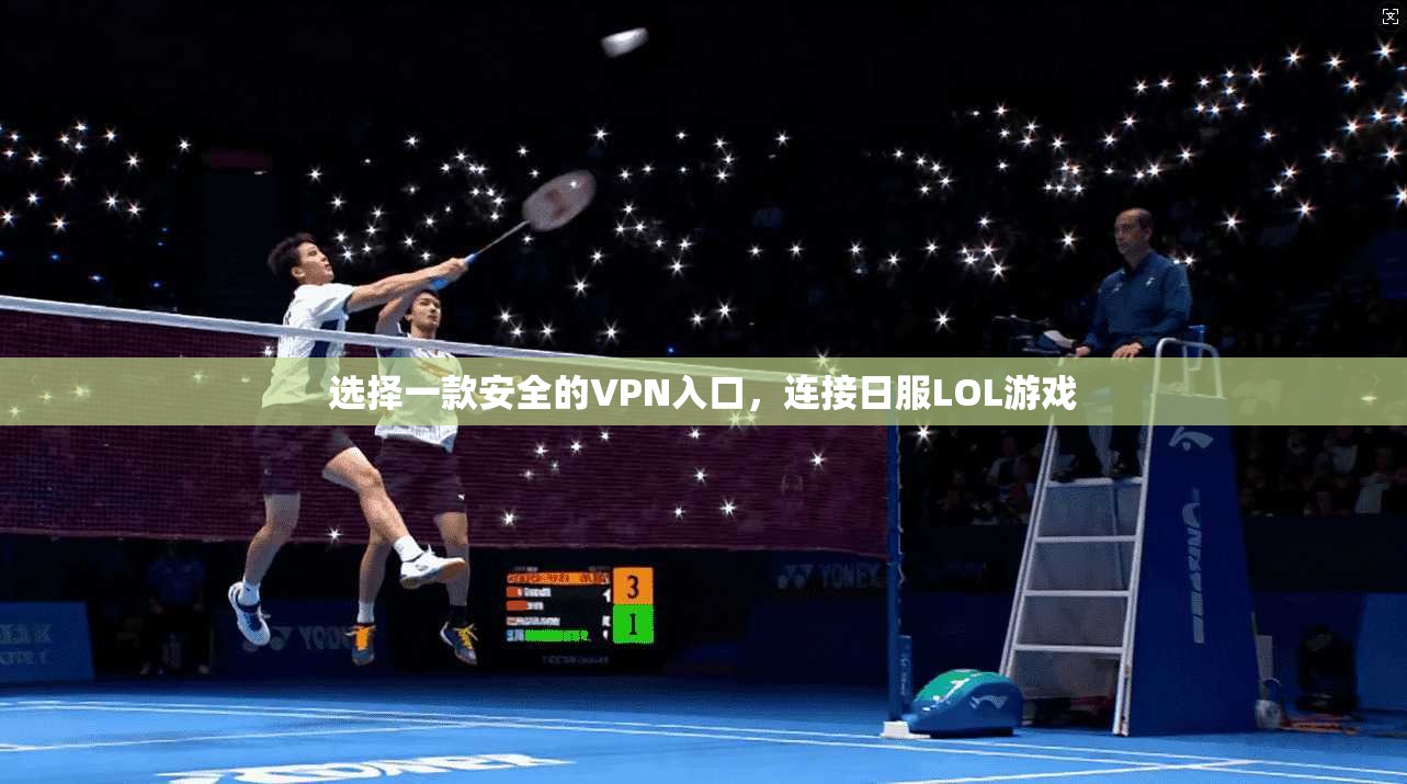 选择一款安全的VPN入口，连接日服LOL游戏