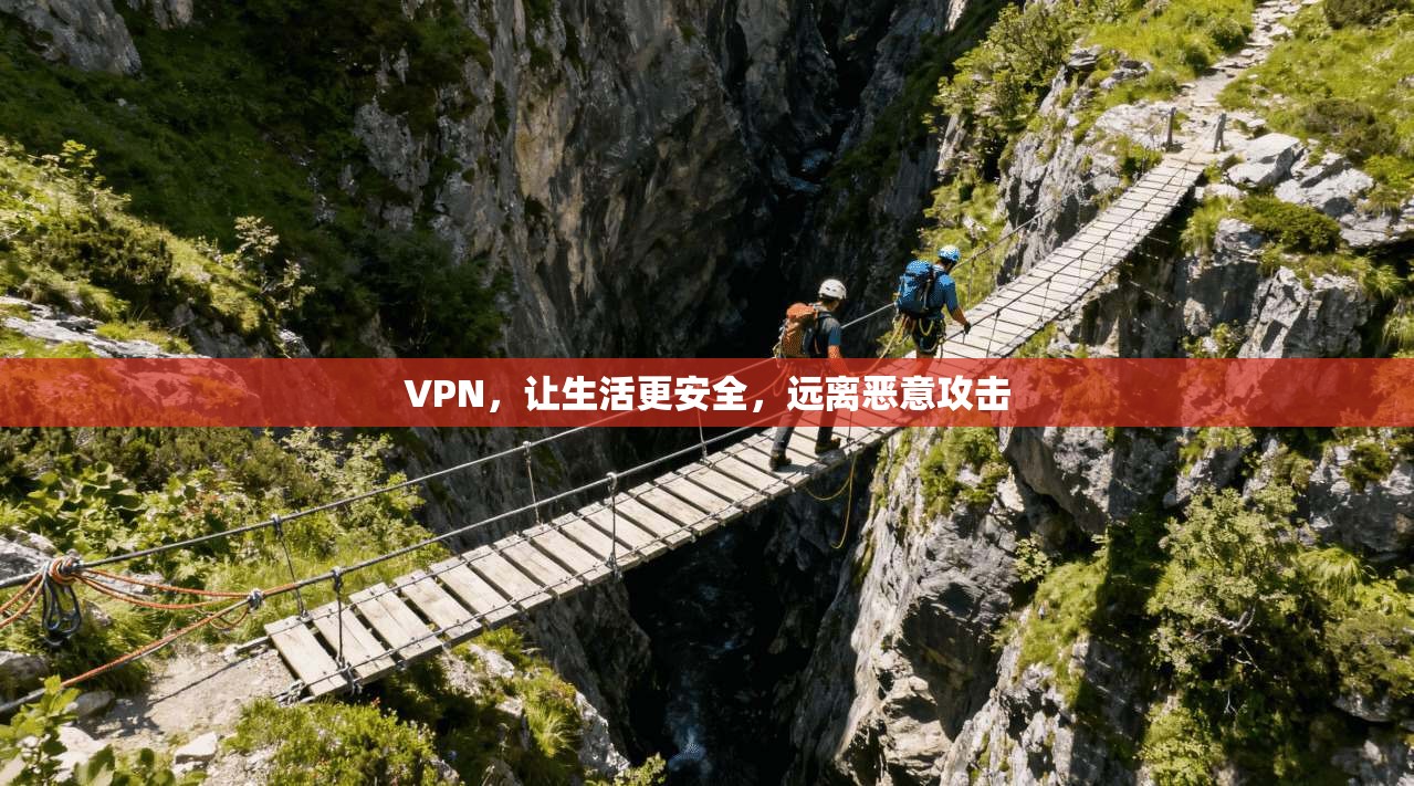 VPN，让生活更安全，远离恶意攻击