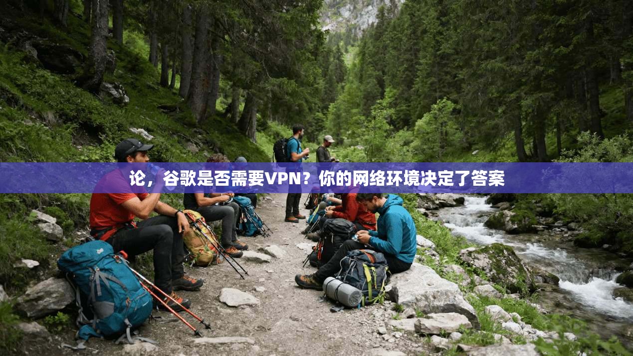 论，谷歌是否需要VPN？你的网络环境决定了答案