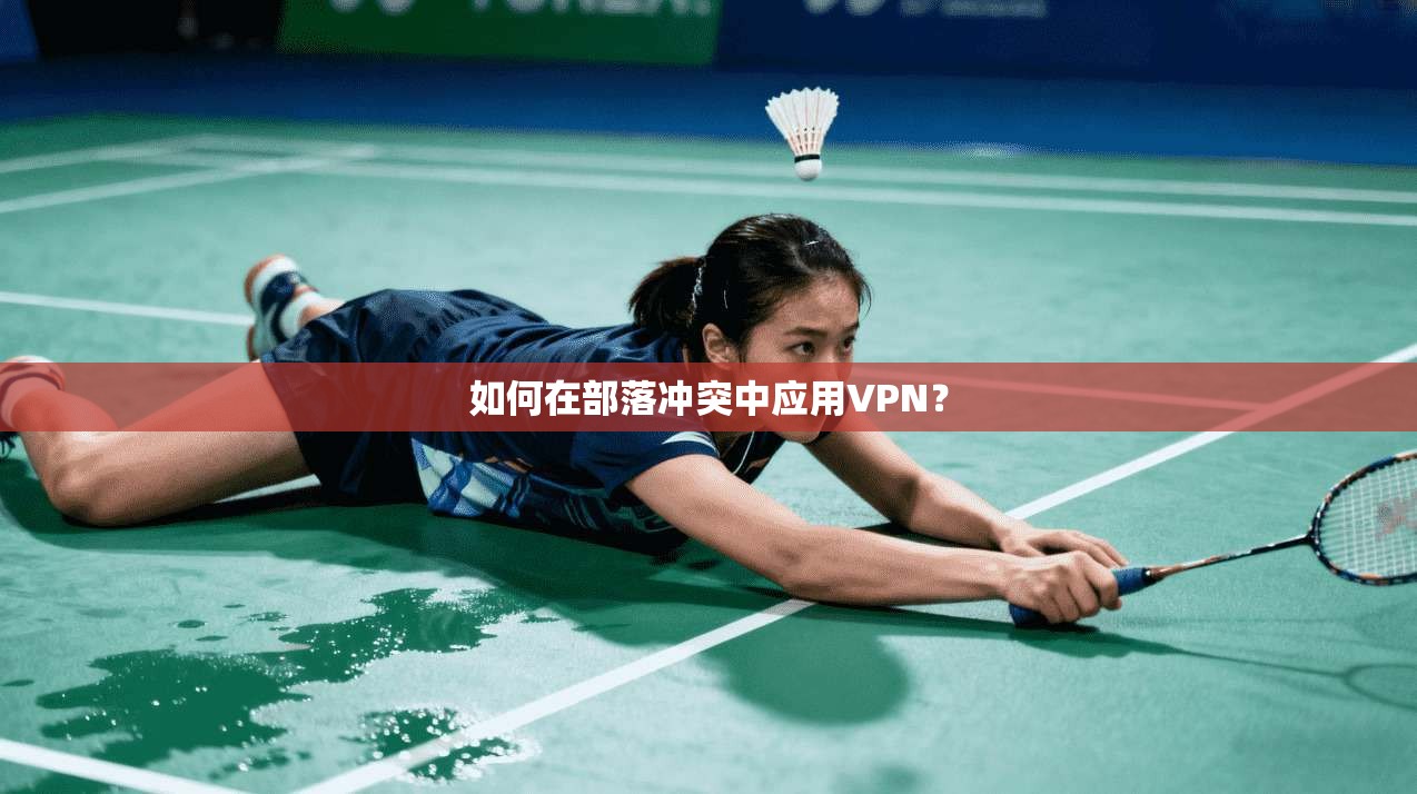 如何在部落冲突中应用VPN？