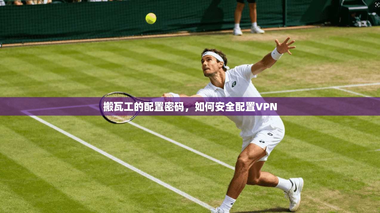 搬瓦工的配置密码，如何安全配置VPN