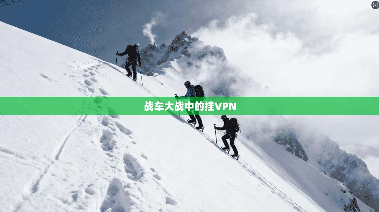 战车大战中的挂VPN