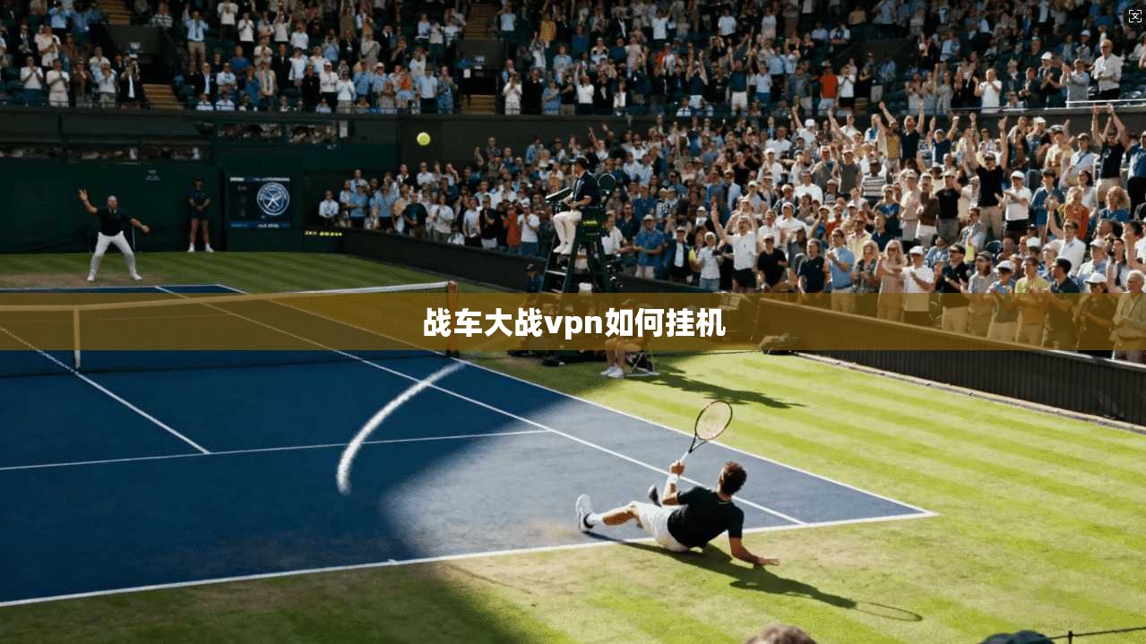 战车大战vpn如何挂机